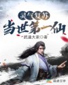 灵气复苏当世第一仙