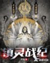 镇灵战纪