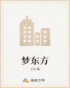 梦东方
