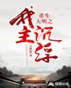 重生大明之我主沉浮