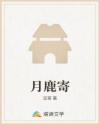 月鹿寄