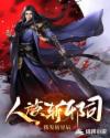 人族斩邪司