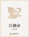 江湖录