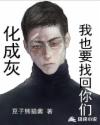 化成灰也要找回你们