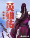 战国之英雄传