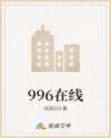 996在线