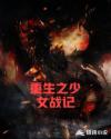 重生之少女战记