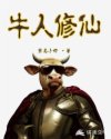 牛人修仙