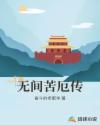 无间苦厄传