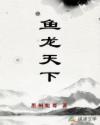 鱼龙天下