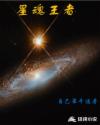 星魂王者
