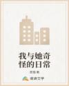 我与她奇怪的日常