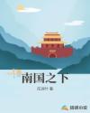 南国之下