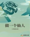 做一个仙人