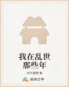 我在乱世那些年