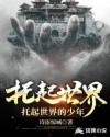 托起世界的少年
