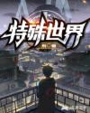 特殊世界