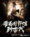 带着图书馆到古代